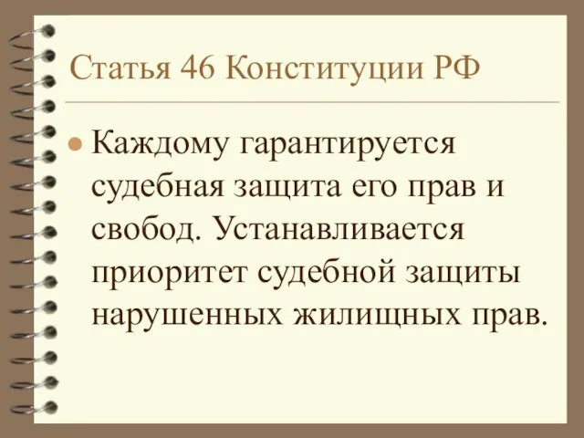 Статья 46 Конституции РФ Каждому гарантируется судебная защита его прав и свобод.