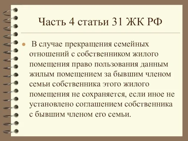 Часть 4 статьи 31 ЖК РФ В случае прекращения семейных отношений с