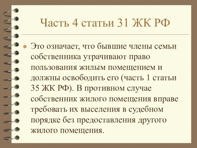 Часть 4 статьи 31 ЖК РФ Это означает, что бывшие члены семьи