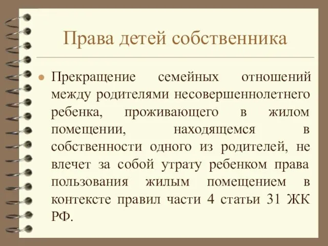 Права детей собственника Прекращение семейных отношений между родителями несовершеннолетнего ребенка, проживающего в