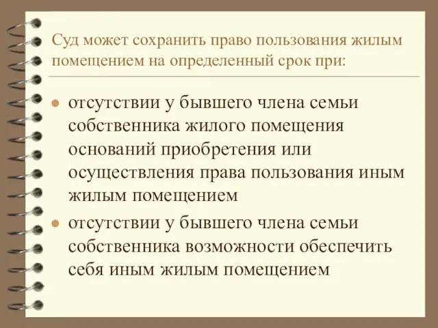 Суд может сохранить право пользования жилым помещением на определенный срок при: отсутствии