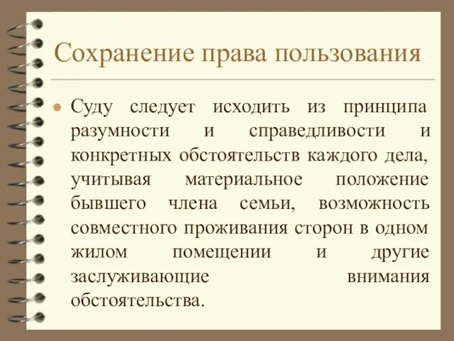 Сохранение права пользования Суду следует исходить из принципа разумности и справедливости и