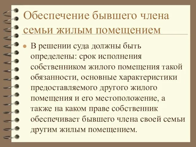 Обеспечение бывшего члена семьи жилым помещением В решении суда должны быть определены: