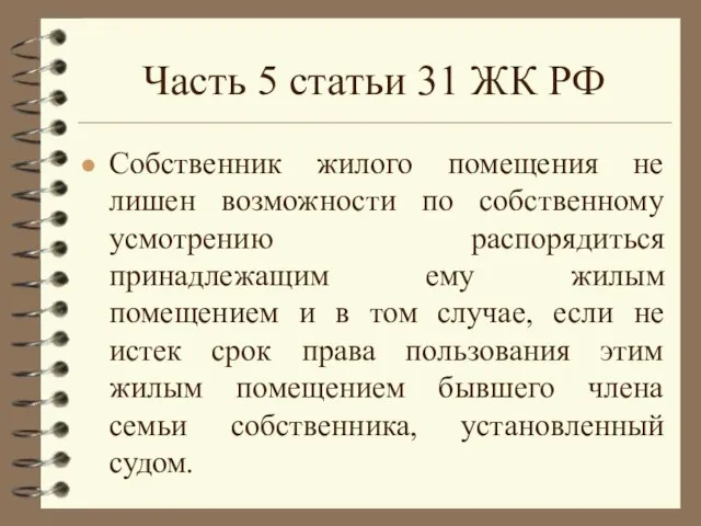 Часть 5 статьи 31 ЖК РФ Собственник жилого помещения не лишен возможности