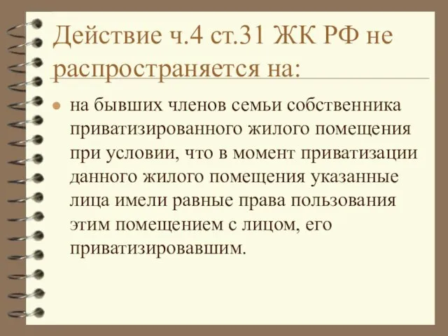 Действие ч.4 ст.31 ЖК РФ не распространяется на: на бывших членов семьи