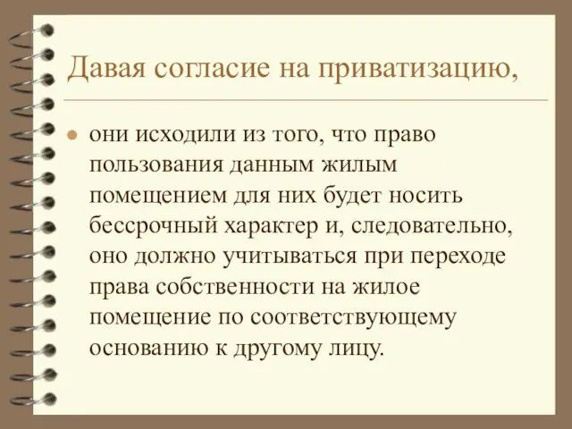 Давая согласие на приватизацию, они исходили из того, что право пользования данным