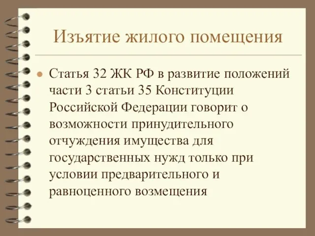 Изъятие жилого помещения Статья 32 ЖК РФ в развитие положений части 3