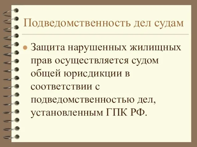 Подведомственность дел судам Защита нарушенных жилищных прав осуществляется судом общей юрисдикции в