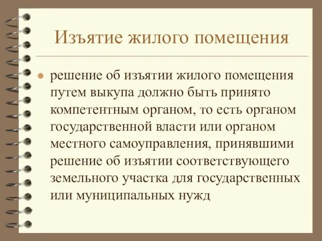 Изъятие жилого помещения решение об изъятии жилого помещения путем выкупа должно быть