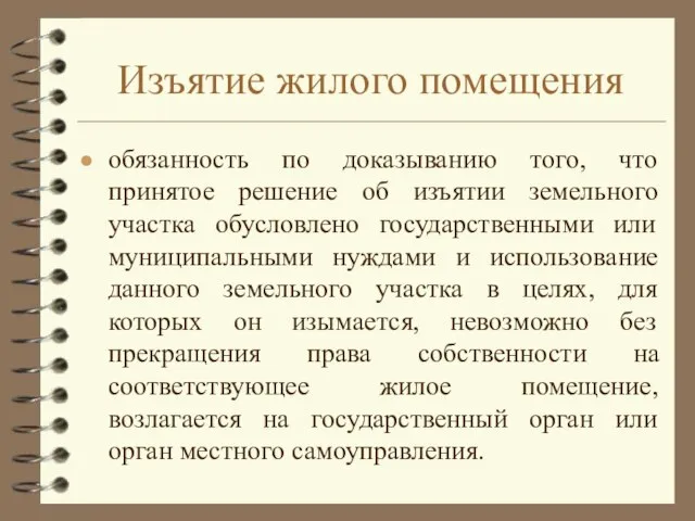 Изъятие жилого помещения обязанность по доказыванию того, что принятое решение об изъятии