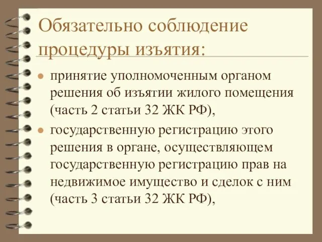 Обязательно соблюдение процедуры изъятия: принятие уполномоченным органом решения об изъятии жилого помещения