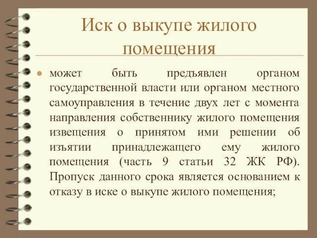 Иск о выкупе жилого помещения может быть предъявлен органом государственной власти или