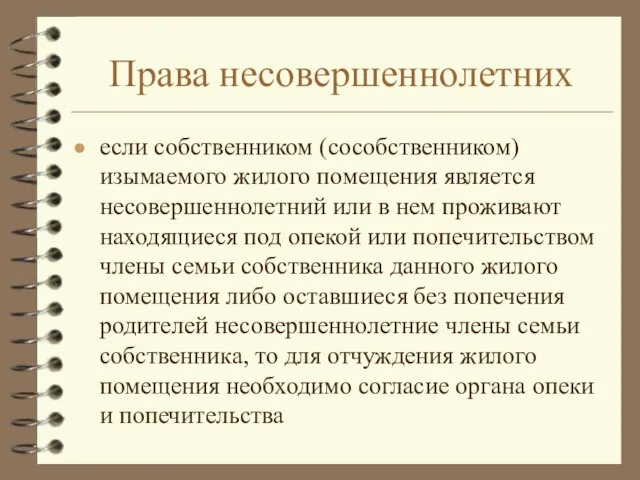 Права несовершеннолетних если собственником (сособственником) изымаемого жилого помещения является несовершеннолетний или в