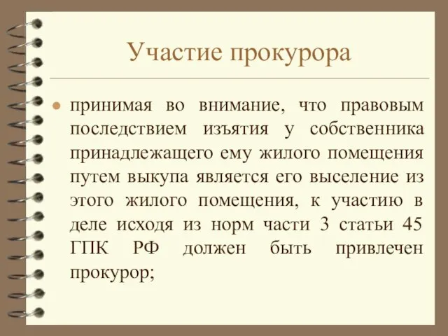 Участие прокурора принимая во внимание, что правовым последствием изъятия у собственника принадлежащего