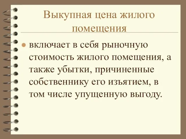 Выкупная цена жилого помещения включает в себя рыночную стоимость жилого помещения, а