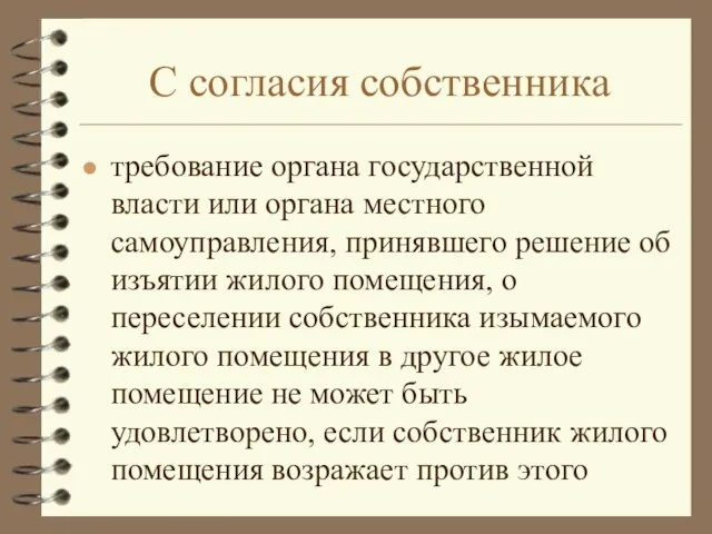 С согласия собственника требование органа государственной власти или органа местного самоуправления, принявшего