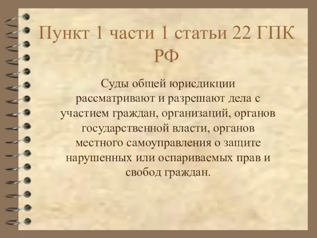 Пункт 1 части 1 статьи 22 ГПК РФ Суды общей юрисдикции рассматривают