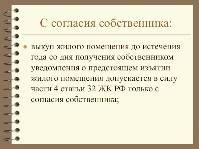 С согласия собственника: выкуп жилого помещения до истечения года со дня получения