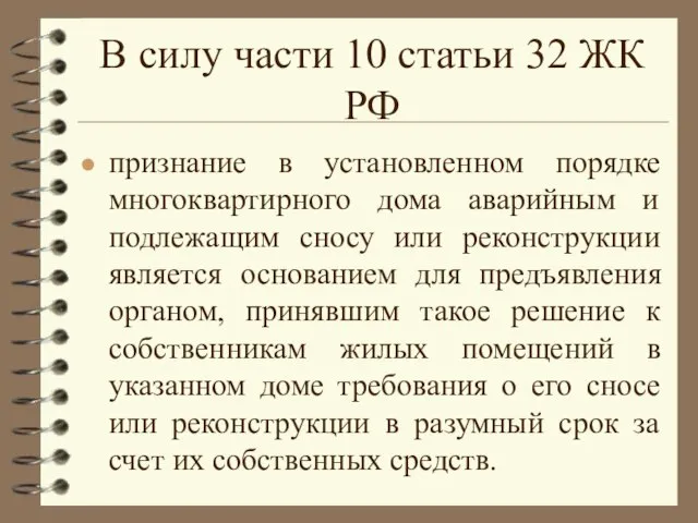 В силу части 10 статьи 32 ЖК РФ признание в установленном порядке