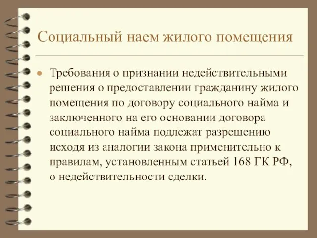 Социальный наем жилого помещения Требования о признании недействительными решения о предоставлении гражданину