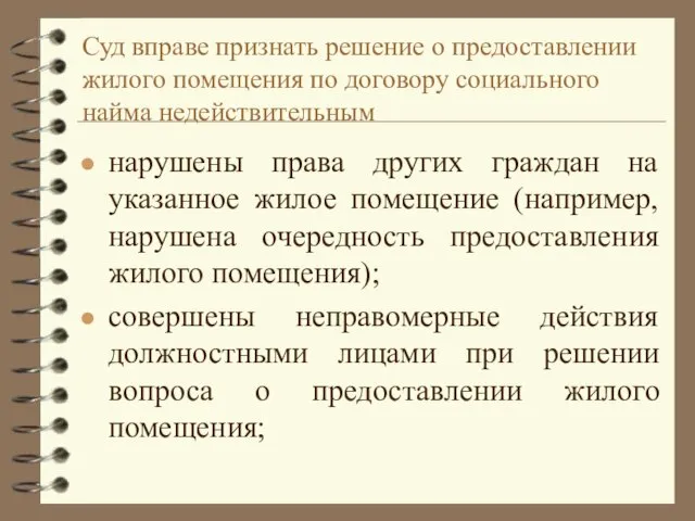 Суд вправе признать решение о предоставлении жилого помещения по договору социального найма