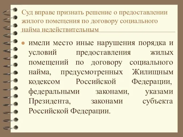 Суд вправе признать решение о предоставлении жилого помещения по договору социального найма