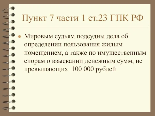 Пункт 7 части 1 ст.23 ГПК РФ Мировым судьям подсудны дела об