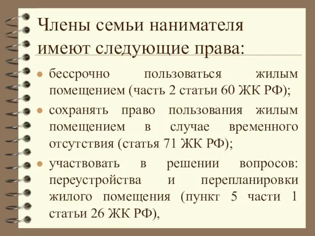 Члены семьи нанимателя имеют следующие права: бессрочно пользоваться жилым помещением (часть 2