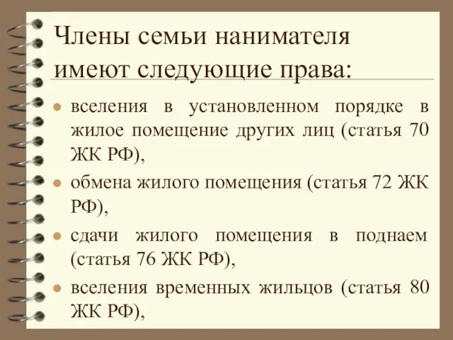 Члены семьи нанимателя имеют следующие права: вселения в установленном порядке в жилое