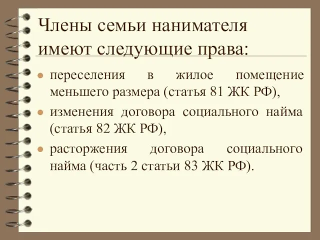 Члены семьи нанимателя имеют следующие права: переселения в жилое помещение меньшего размера