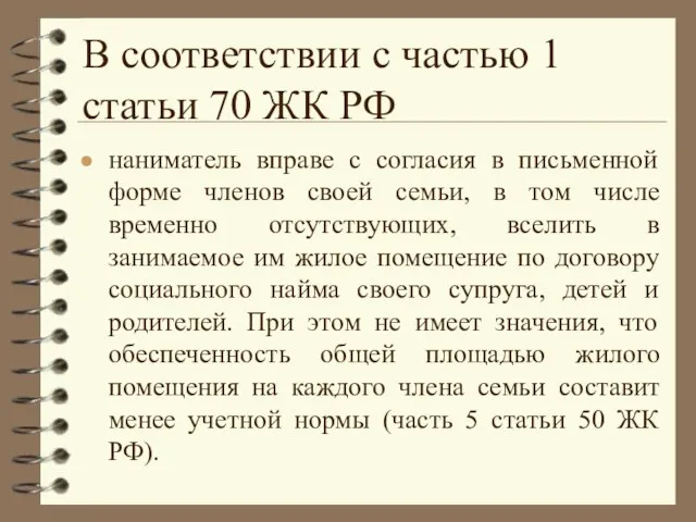 В соответствии с частью 1 статьи 70 ЖК РФ наниматель вправе с