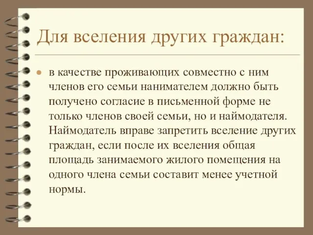 Для вселения других граждан: в качестве проживающих совместно с ним членов его