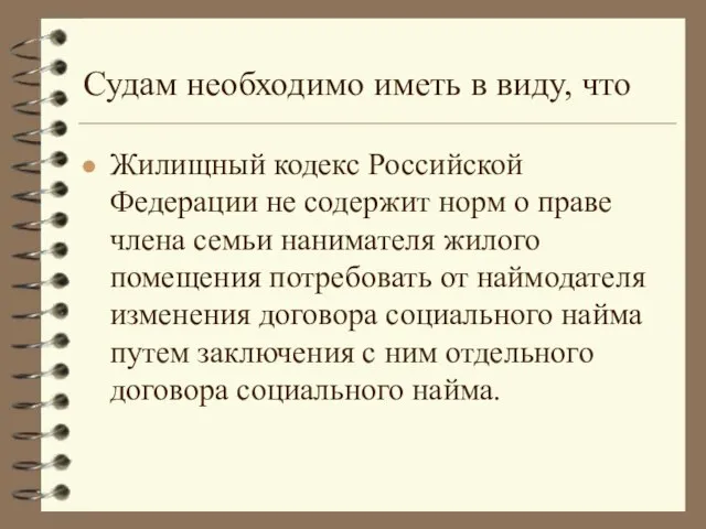 Судам необходимо иметь в виду, что Жилищный кодекс Российской Федерации не содержит