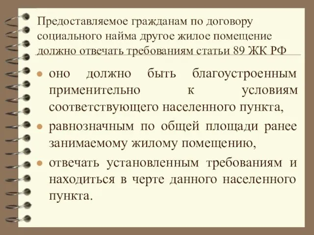 Предоставляемое гражданам по договору социального найма другое жилое помещение должно отвечать требованиям