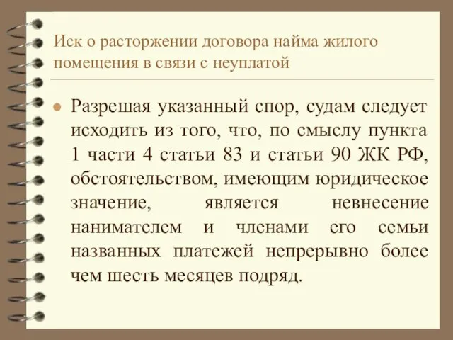 Иск о расторжении договора найма жилого помещения в связи с неуплатой Разрешая