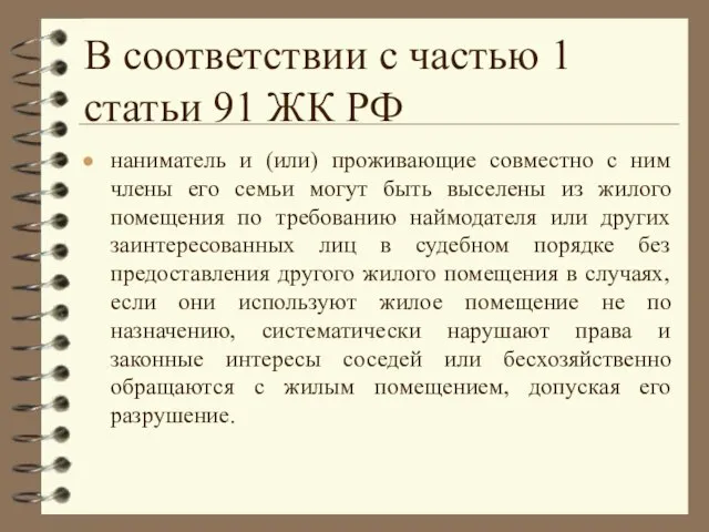 В соответствии с частью 1 статьи 91 ЖК РФ наниматель и (или)