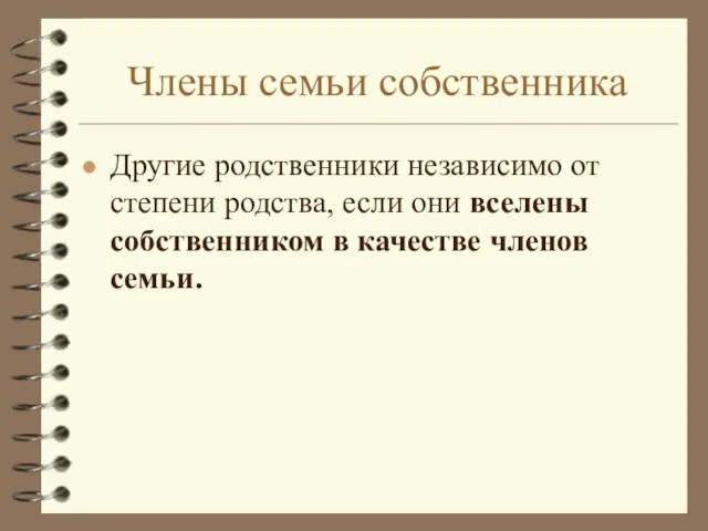 Члены семьи собственника Другие родственники независимо от степени родства, если они вселены