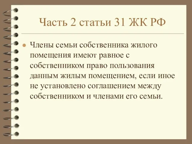 Часть 2 статьи 31 ЖК РФ Члены семьи собственника жилого помещения имеют