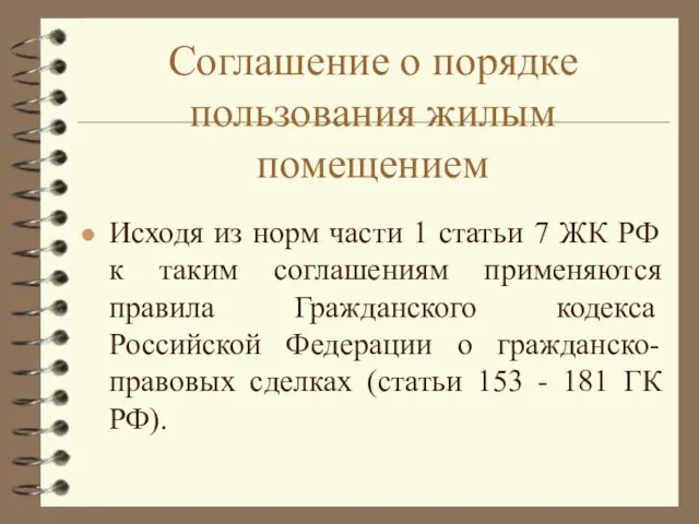 Соглашение о порядке пользования жилым помещением Исходя из норм части 1 статьи