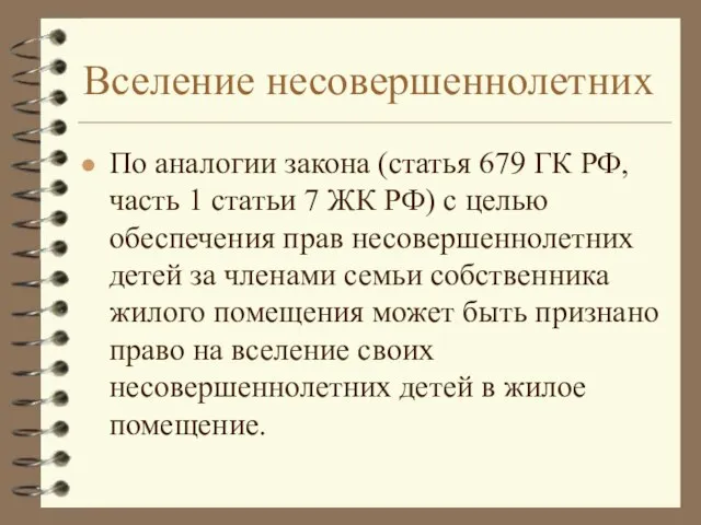 Вселение несовершеннолетних По аналогии закона (статья 679 ГК РФ, часть 1 статьи