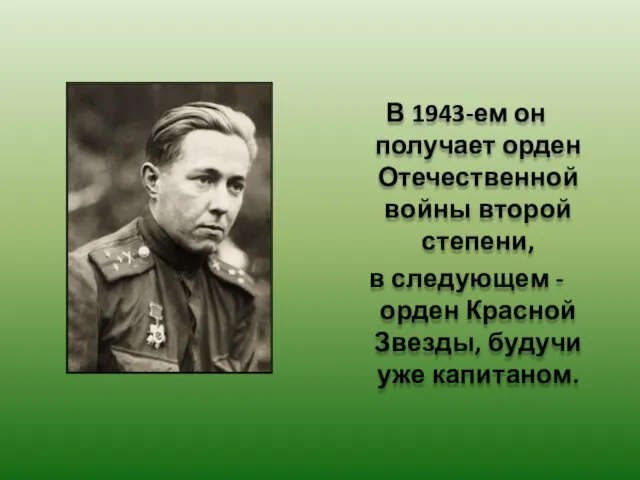 В 1943-ем он получает орден Отечественной войны второй степени, в следующем -