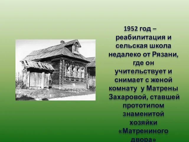 1952 год – реабилитация и сельская школа недалеко от Рязани, где он