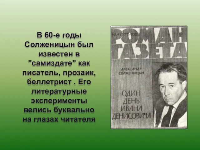 В 60-е годы Солженицын был известен в "самиздате" как писатель, прозаик, беллетрист