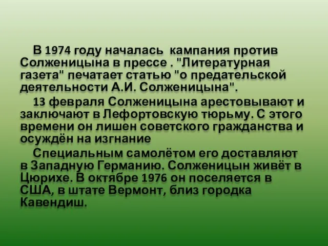 В 1974 году началась кампания против Солженицына в прессе . "Литературная газета"