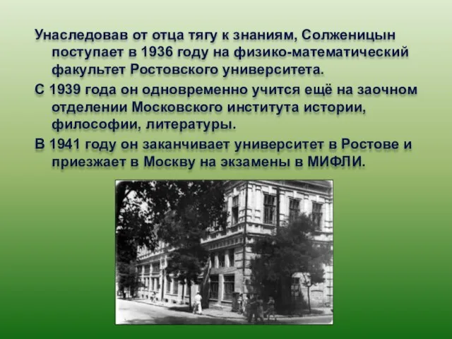 Унаследовав от отца тягу к знаниям, Солженицын поступает в 1936 году на
