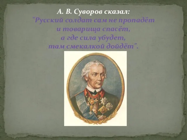 А. В. Суворов сказал: "Русский солдат сам не пропадёт и товарища спасёт,
