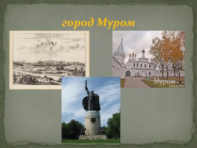 город Муром