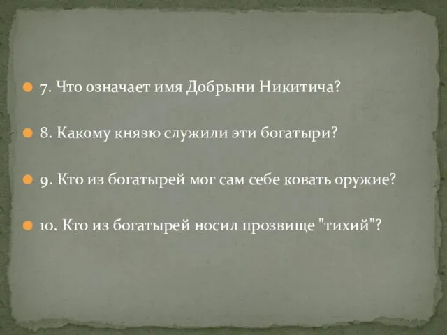 7. Что означает имя Добрыни Никитича? 8. Какому князю служили эти богатыри?