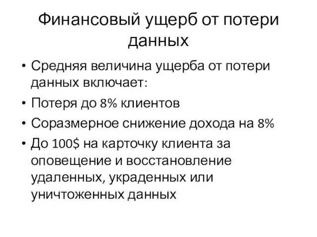 Финансовый ущерб от потери данных Средняя величина ущерба от потери данных включает: