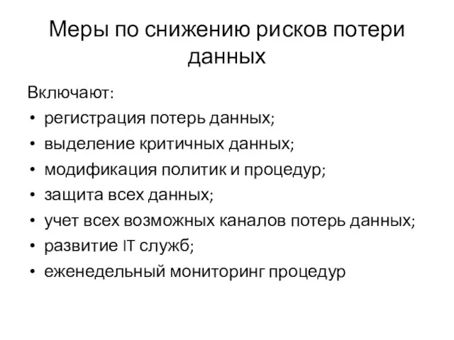 Меры по снижению рисков потери данных Включают: регистрация потерь данных; выделение критичных